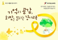 4월은 '노란 리본의 달'…경기교육청, 세월호 참사 9주기 추모