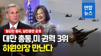 [영상] 중, 대만 총통과 미 하원의장 만남 예고에 '무력시위'