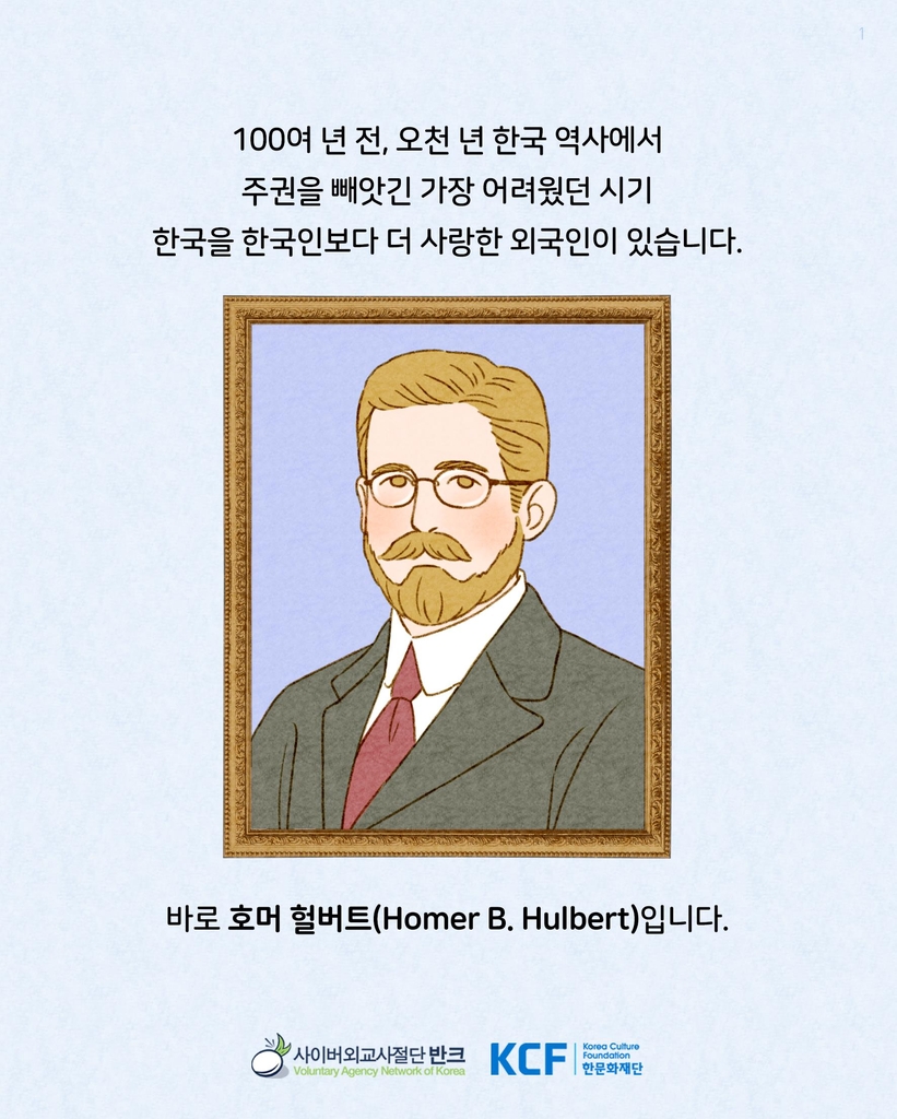 호머 헐버트 박사 알리는 카드 뉴스 첫 페이지