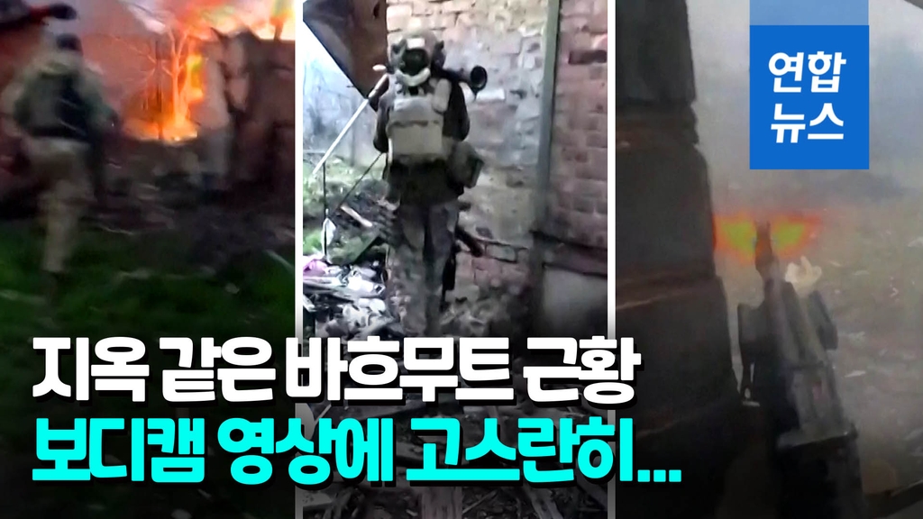 [Ukrainian Military Body Cams Show Close Combat in Bakhmut: “Boom” and “Ugh…”] | Yunhap News