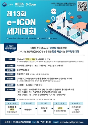 "교육용 앱 개발 겨뤄봐요"…교육부, 이아이콘 세계대회 개최