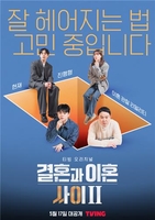 [방송소식] 티빙, 관찰예능 '결혼과 이혼 사이 2' 내달 공개