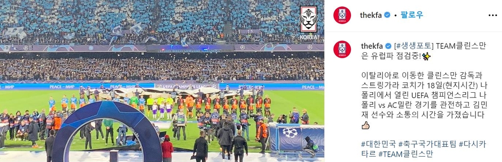 나폴리와 AC 밀란의 UCL 경기 현장 사진을 올린 대한축구협회