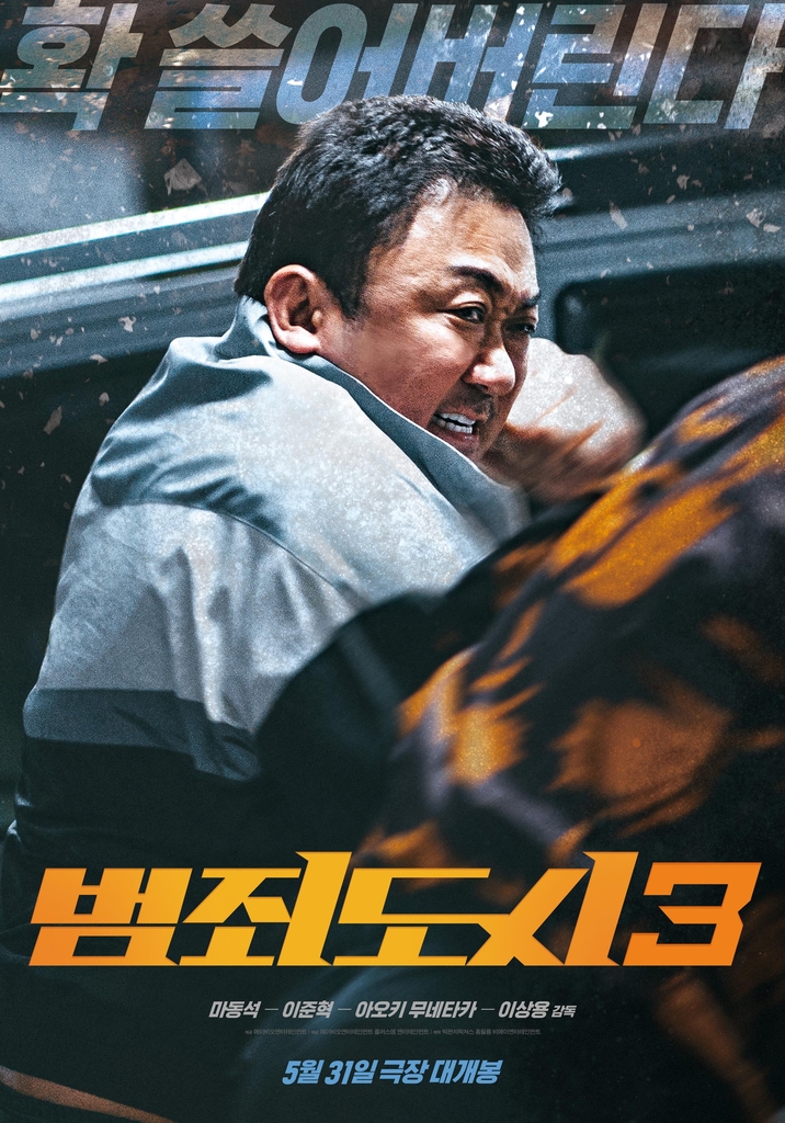 [영화소식] 마동석 주연 '범죄도시 3' 5월 31일 개봉 | 연합뉴스
