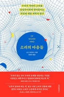 [신간] 소리의 마음들·이중언어의 기쁨과 슬픔