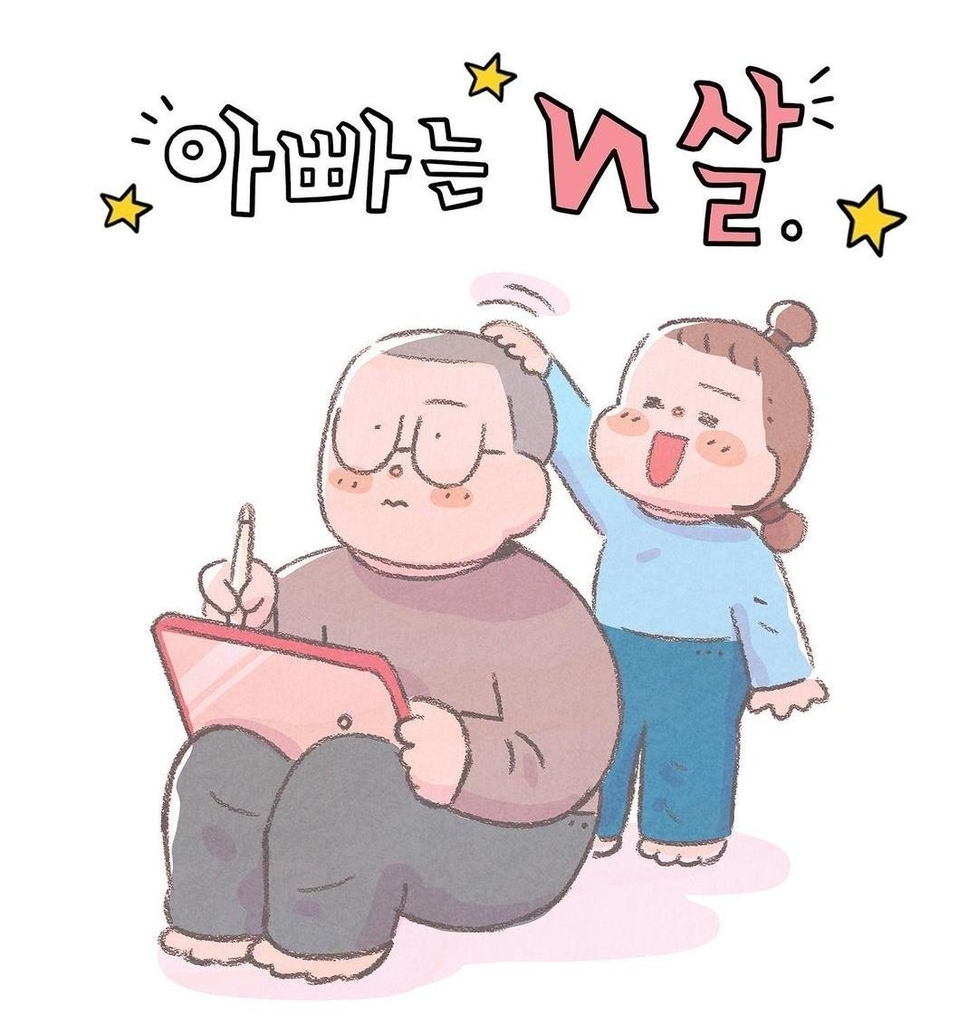 인스타툰 '아빠는 N살'