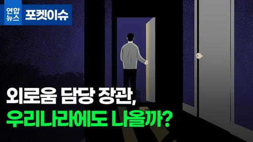 [포켓이슈] 외로움 담당 장관, 우리나라에도 나올까?