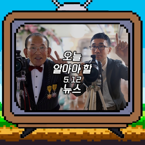 [저녁잇슈] 2023년 5월 12일 금요일