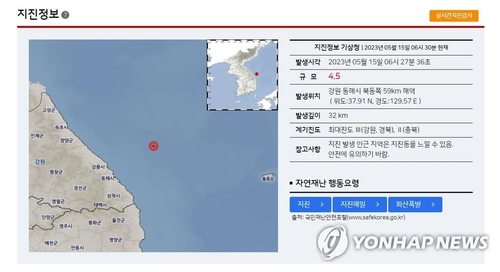 기상청 "강원 동해 북동쪽 인근 바다서 규모 4.5 지진 발생"