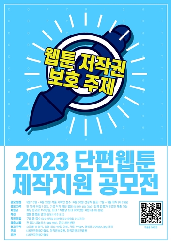 웹툰 저작권 보호 주제 단편웹툰 공모전