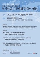 '역사상의 이주배경 한국인 열전'…세계인의 날 기념 강연