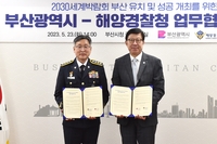 부산시·해양경찰청, 2030부산엑스포 유치 위해 협력