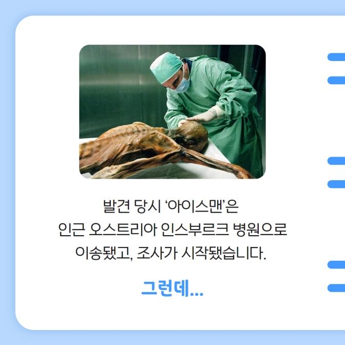 [카드뉴스] 5천 3백 살 아이스맨의 국적이 중요했던 이유 - 4
