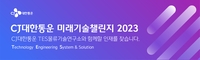 CJ대한통운, 물류기술 공모전…입상자는 채용시 1차면접 면제