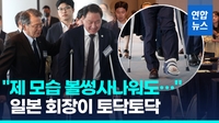 [영상] 목발 짚고 온 최태원…한일상의 회장단회의 6년만에 개최