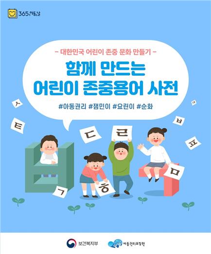 "○린이·잼민이 안 돼요"…어린이 존중용어사전 제작
