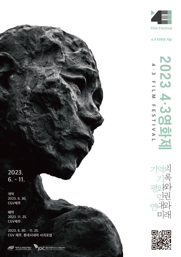 "영상으로 새긴 제주 4·3" 영화·다큐 등 19편 상영