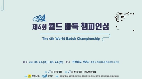 신안서 '제4회 월드 바둑 챔피언십'…8개국 레전드 참가