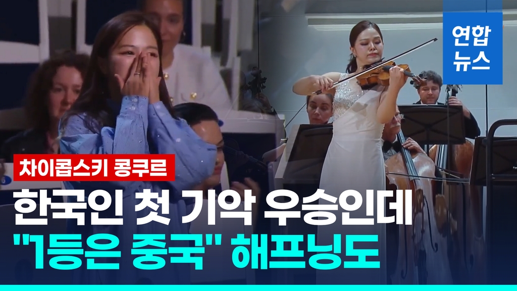 [영상] 차이콥스키콩쿠르 'K-클래식' 열풍…한국인 기악 첫 우승 '쾌거'