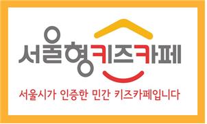 서울형 인증 민간 키즈카페 9월 도입…참여업체 모집