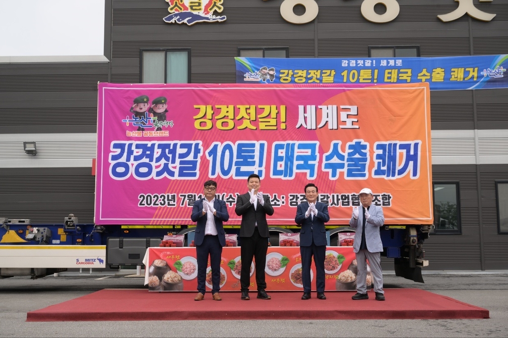 논산 강경젓갈 10t 태국에 첫 수출…농수산물 수출길 늘린다 | 연합뉴스
