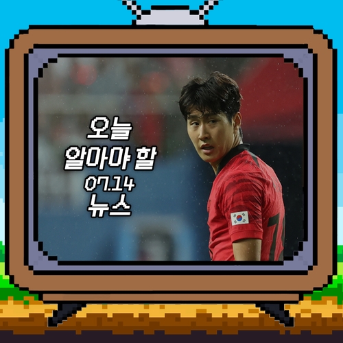 [저녁잇슈] 2023년 7월 14일 금요일