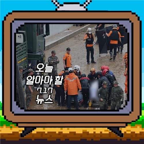 [저녁잇슈] 2023년 7월 17일 월요일
