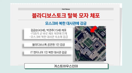 "北영사관 실종 모자, 러시아 당국에 체포돼 北대사관에 감금"