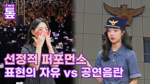 [투톺뉴스] 선정적 퍼포먼스, 어디까지 표현의 자유일까