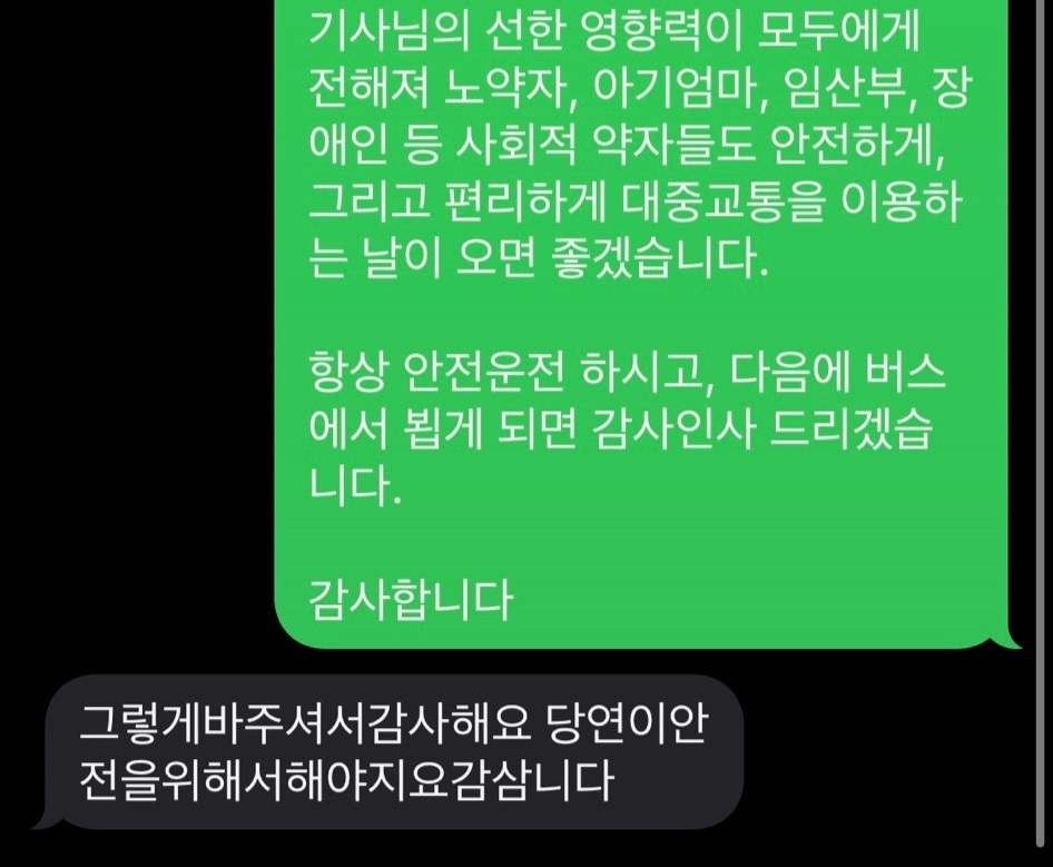 지난 25일 문자를 주고받은 버스 기사 유근종(좌)씨와 홍영성(우)씨의 문자 내용. / 연합뉴스