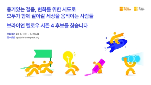 브라이언임팩트, 사회혁신가 지원 프로그램 참가자 모집