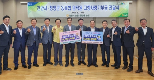 청양·천안 농협 임직원, 고향사랑기부금 상호 기부