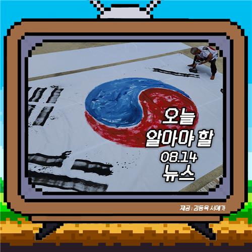[저녁잇슈] 2023년 8월 14일 월요일