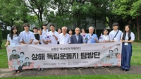 중국 상하이서 독립운동 유적지 탐방 행사 개최