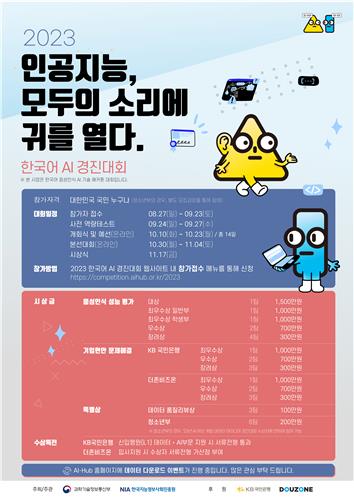 한국어 AI 경진대회서 음성인식 AI 개발 인재 발굴