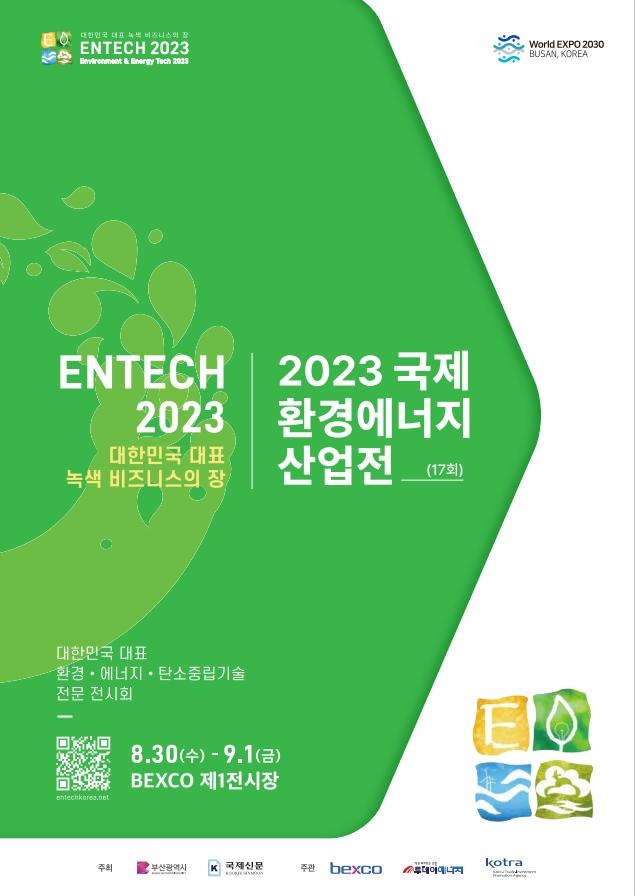 2023 국제환경에너지산업전