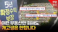 [영상] '원수에게나 권하는 부동산'…왜 이런 별명이 붙었을까?