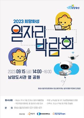 2023 희망화성 일자리박람회