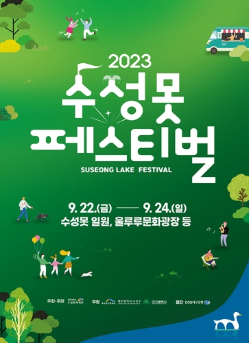 대구서 '2023 수성못 페스티벌' 개최…22일부터 사흘간