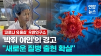 [영상] '코로나 유출설' 우한연구소 "새로운 코로나 발병 위험" 경고
