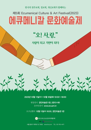 에큐메니칼 문화예술제 '사랑' 주제로 내달 11∼16일 개최