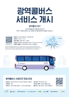 경기 시흥서 광역콜버스 운행 시작…올해까지 '무료 탑승'