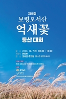 '은빛 물결 장관' 7일 제5회 보령 오서산 억새꽃 등산대회