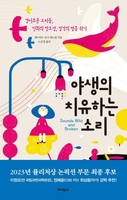 [신간] 경이로운 소리의 교향곡…'야생의 치유하는 소리'