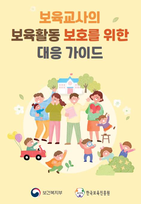 보육교사의 보육활동 보호를 위한 대응 가이드