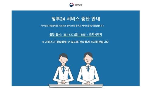 '정부24'도 서비스 중단…민원서류 발급 사실상 '올스톱' | 연합뉴스