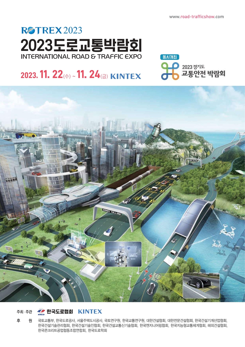 '2023 도로교통박람회' 22일 킨텍스서 개최