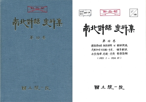 '남북대화 사료집' 제10권 겉표지와 속표지