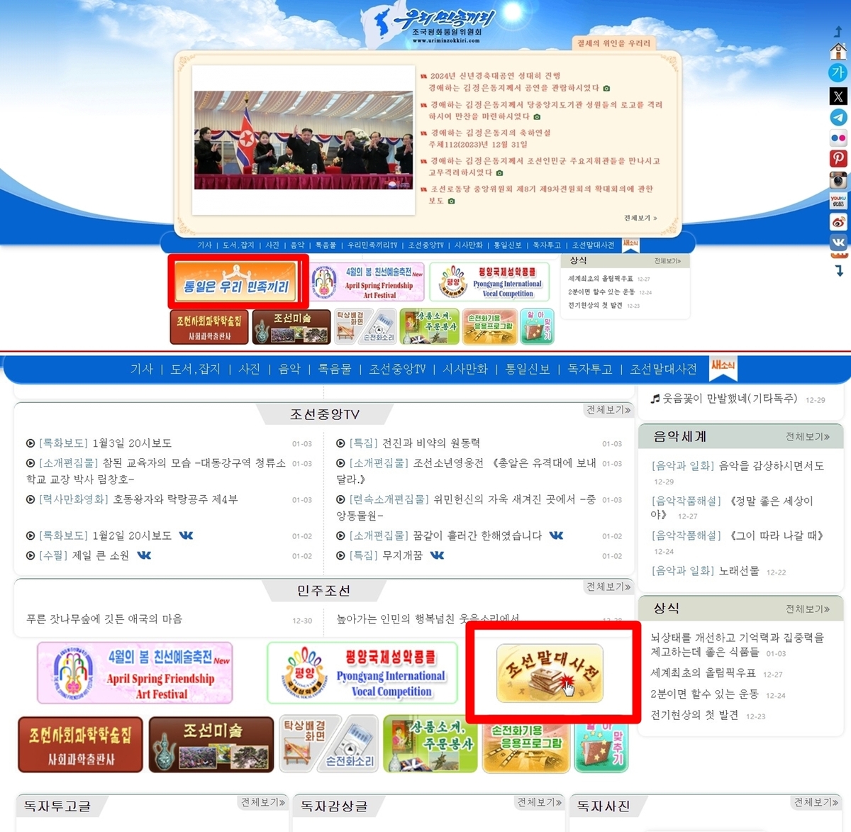 북, 대남 선전매체 홈페이지서 '통일' 코너 삭제