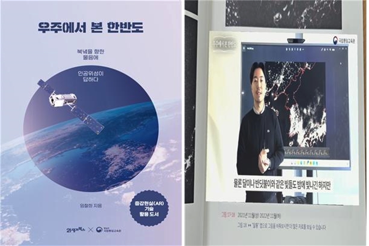 '우주에서 본 한반도' 표지(왼쪽)와 증강현실 앱 구동 예시